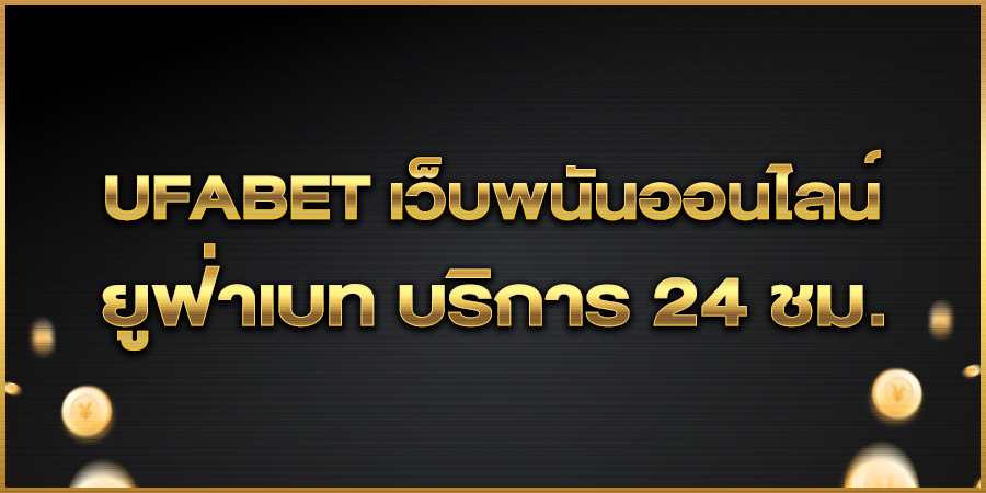 UFABET เว็บพนันออนไลน์ ยูฟ่าเบท บริการ 24 ชม.