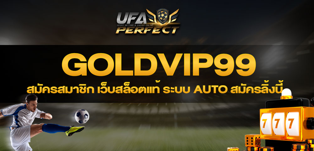 goldvip99 สมัครสมาชิก เว็บสล็อตแท้ ระบบ AUTO สมัครลิ้งนี้