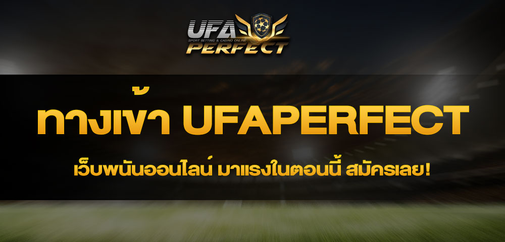 ทางเข้า ufaperfect เว็บพนันออนไลน์ มาแรงในตอนนี้ สมัครเลย!