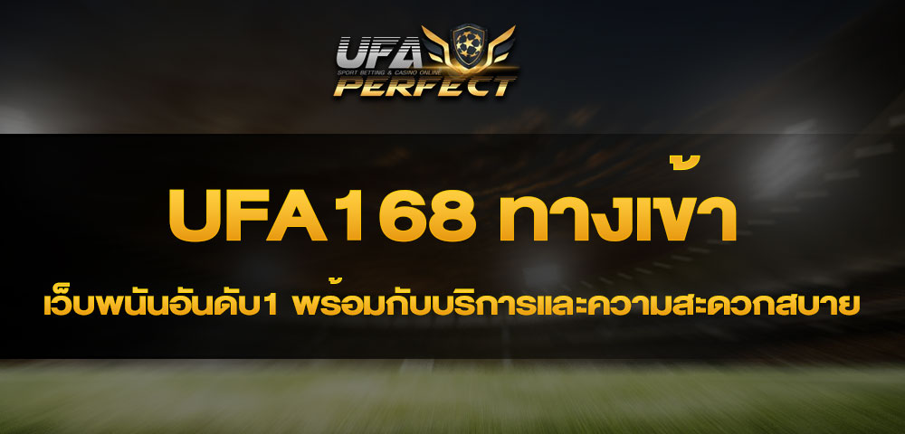 UFA168 ทางเข้า เว็บพนันอันดับ1 พร้อมกับบริการและความสะดวกสบาย