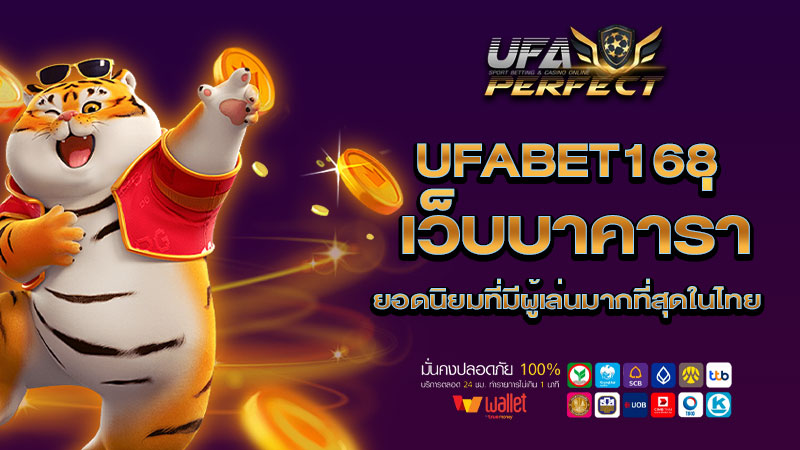 UFABET168 เว็บบาคาร่า ยอดนิยมที่มีผู้เล่นมากที่สุดในไทย