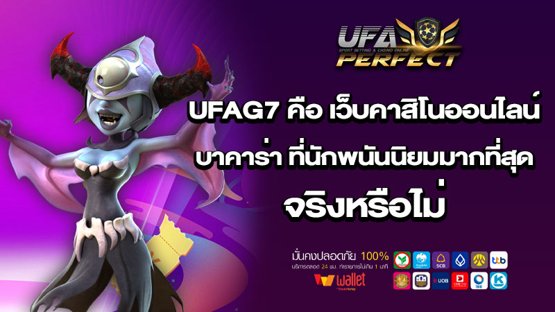 UFAG7 คือ เว็บคาสิโนออนไลน์ บาคาร่า ที่นักพนันนิยมมากที่สุด จริงหรือไม่