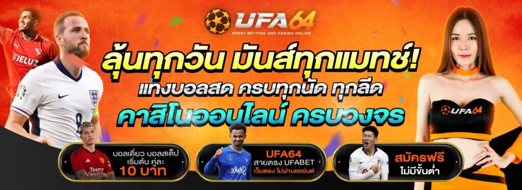 ข้อดีในการแทงบอล กับ UFA64 ตัวเลือกอันดับ 1 สำหรับนักเดิมพัน