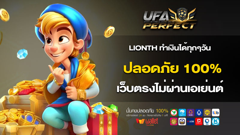 lionth ทำเงินได้ทุกๆวัน ปลอดภัย 100% เว็บตรงไม่ผ่านเอเย่นต์