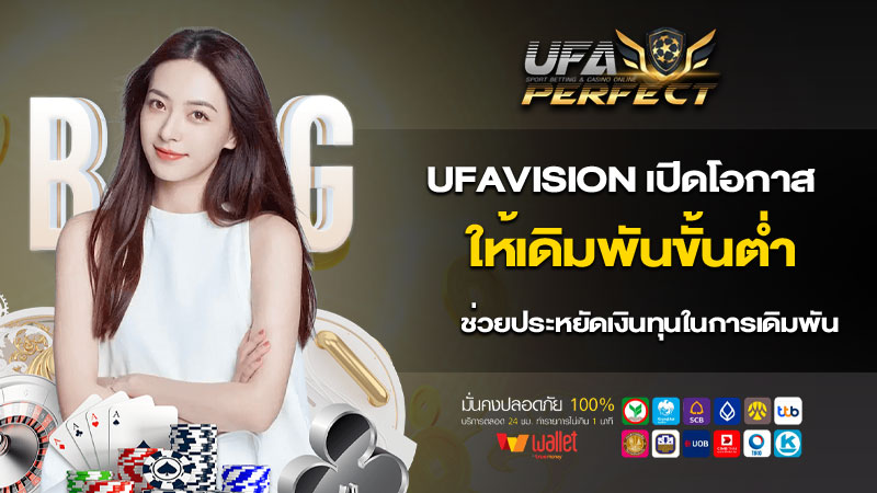 ufavision เปิดโอกาสให้เดิมพันขั้นต่ำ ช่วยประหยัดเงินทุนในการเดิมพัน